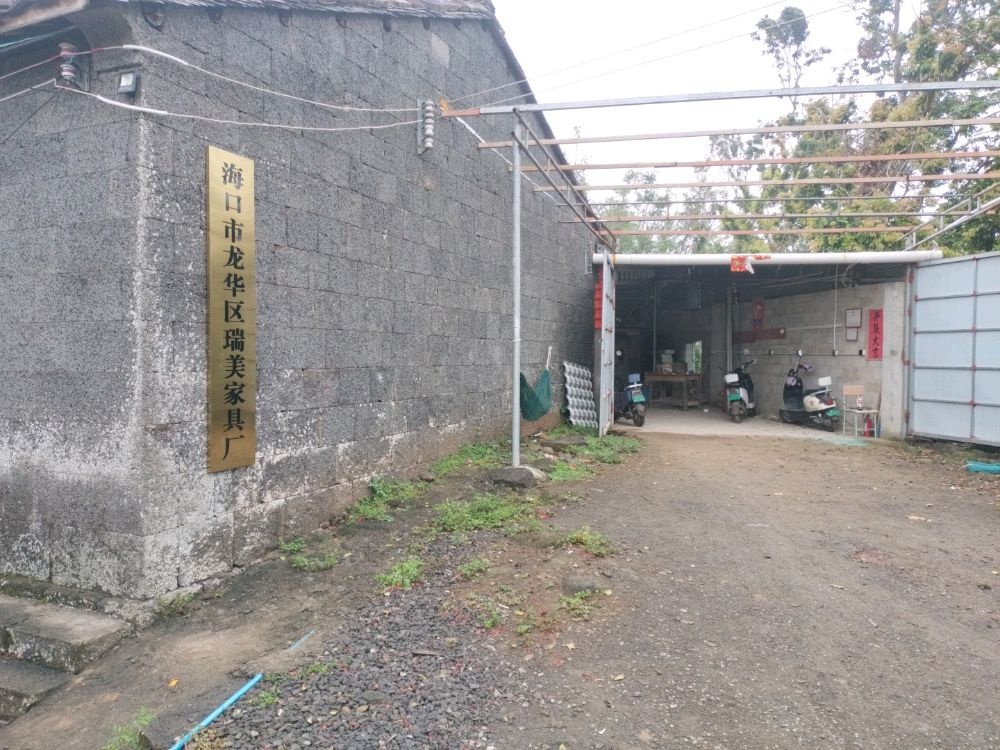 海口市龙华区瑞美家具厂