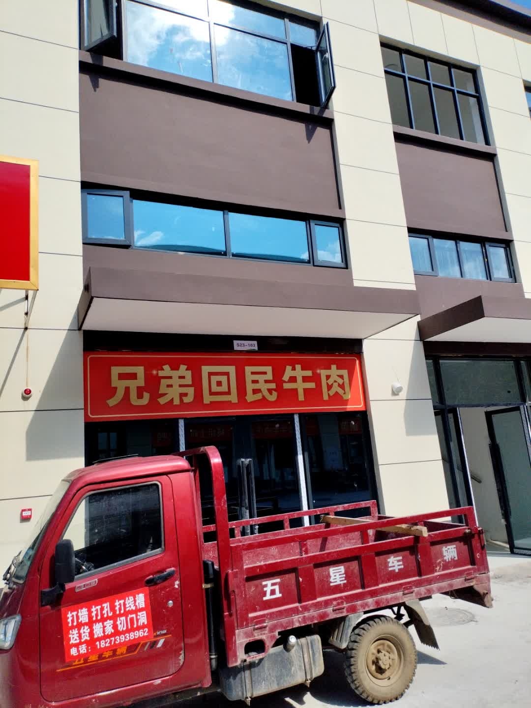 兄弟回民牛肉