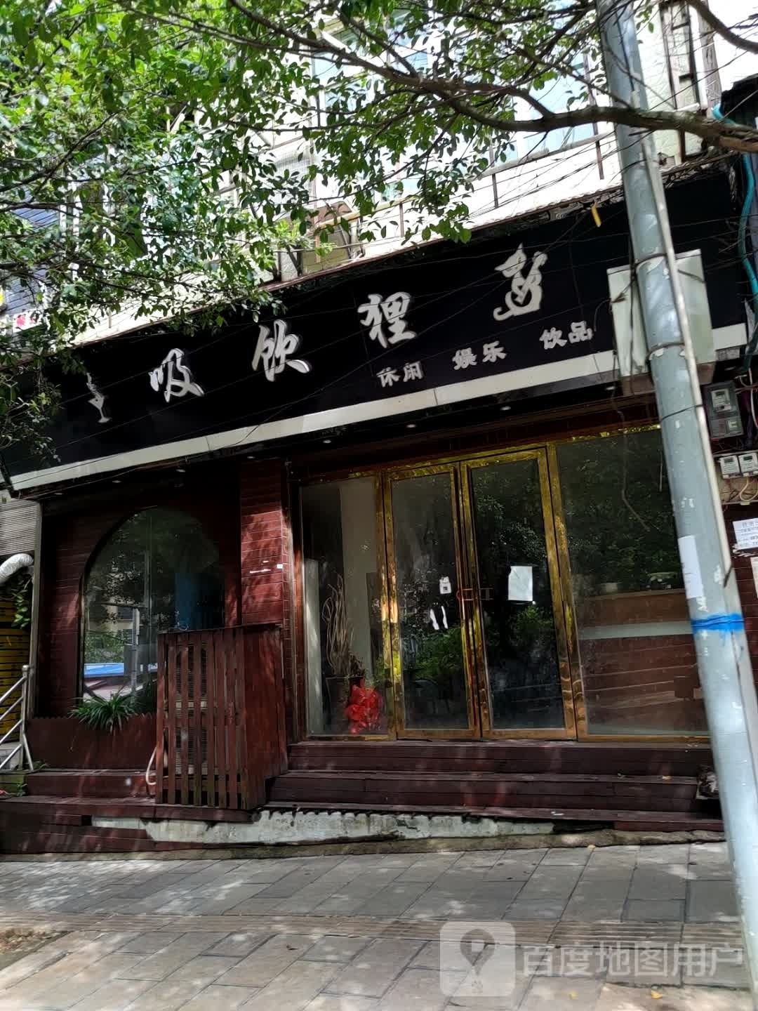 吸饮狸休闲预乐