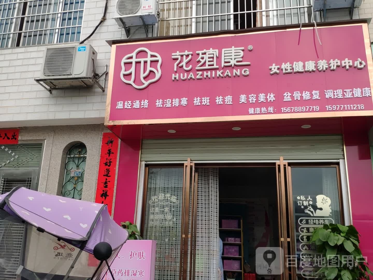 花殖康女性健康车养护中心