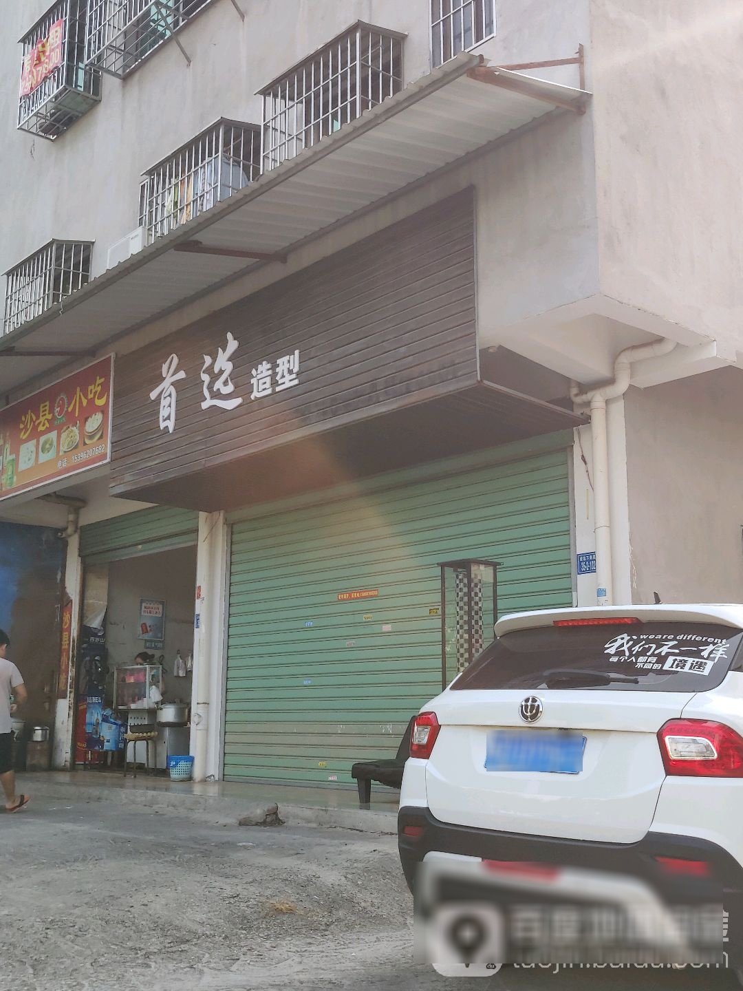 首之选号造型(侯牧路店)