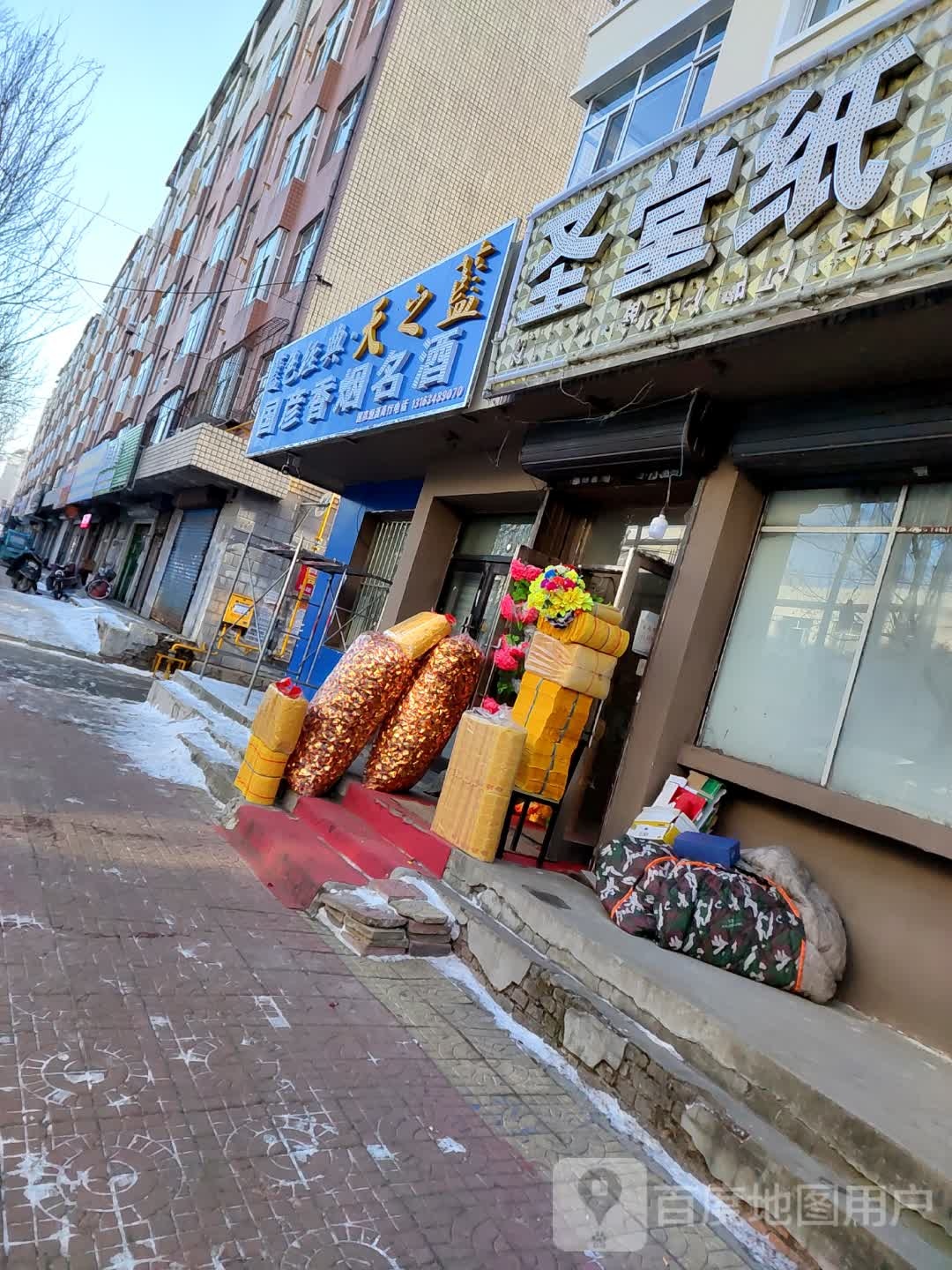 国彦香烟名酒