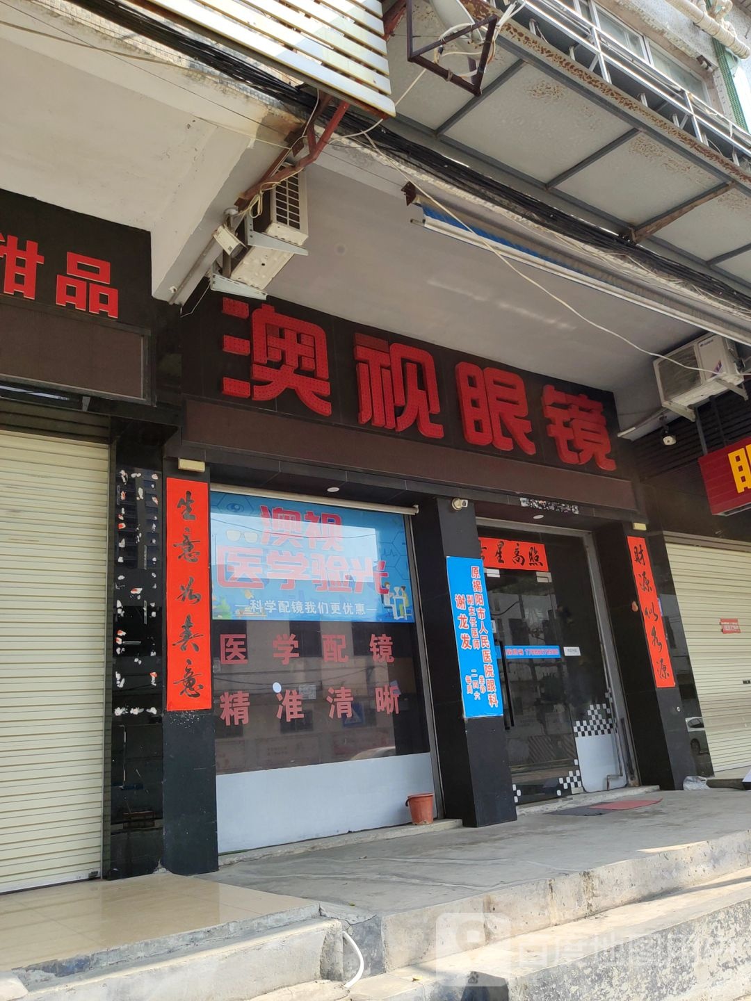 澳博眼镜(榕华大道店)