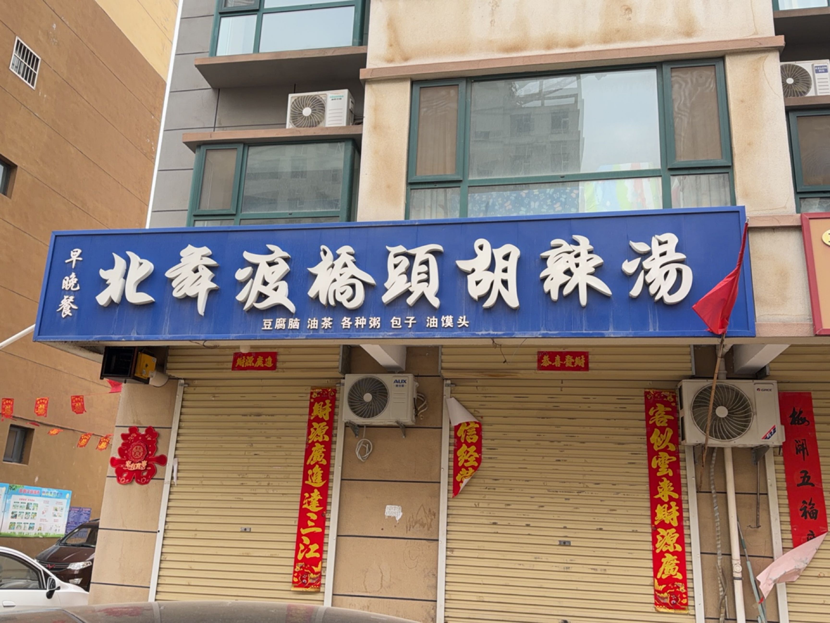 北舞渡桥头胡辣汤