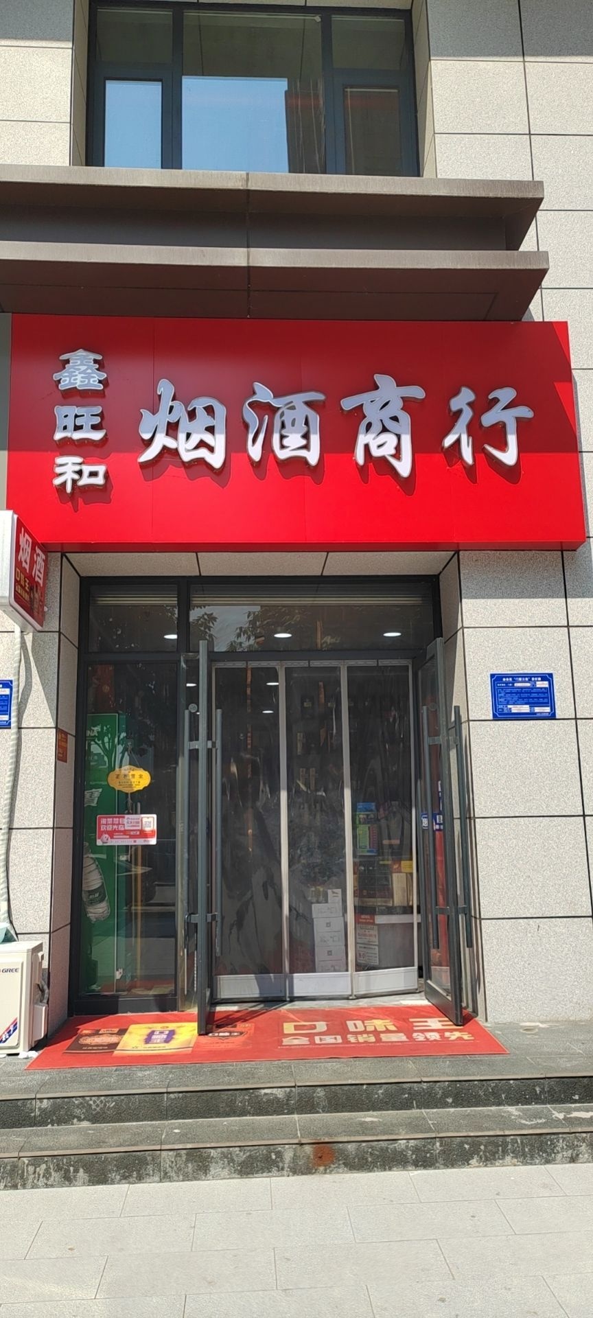 鑫旺和烟酒商行