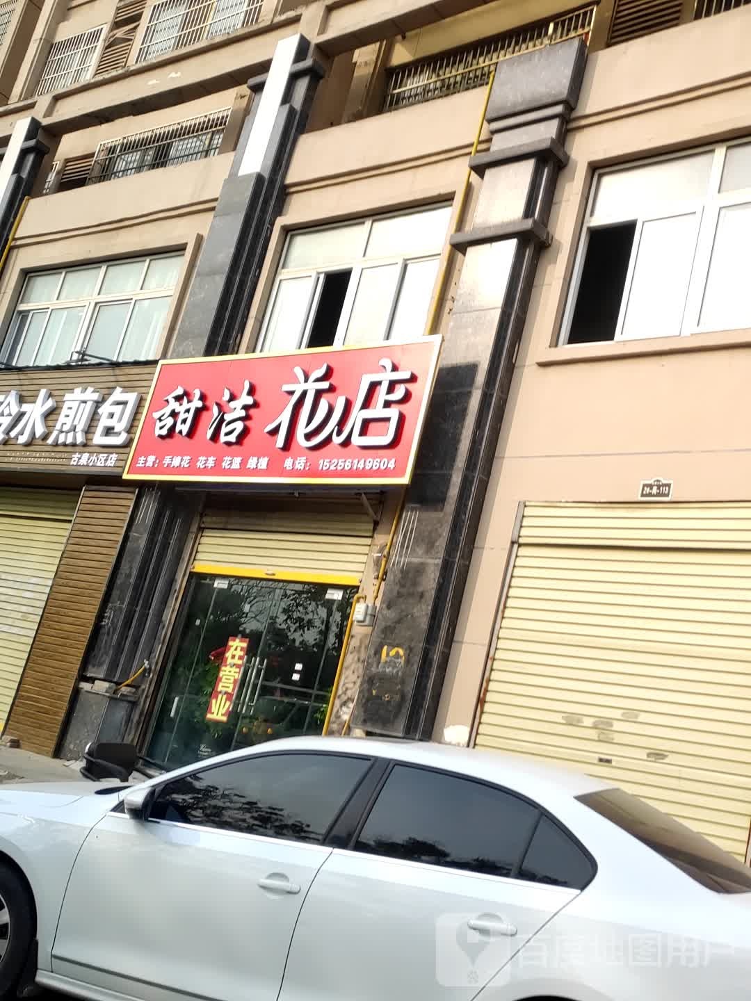 甜洁花店