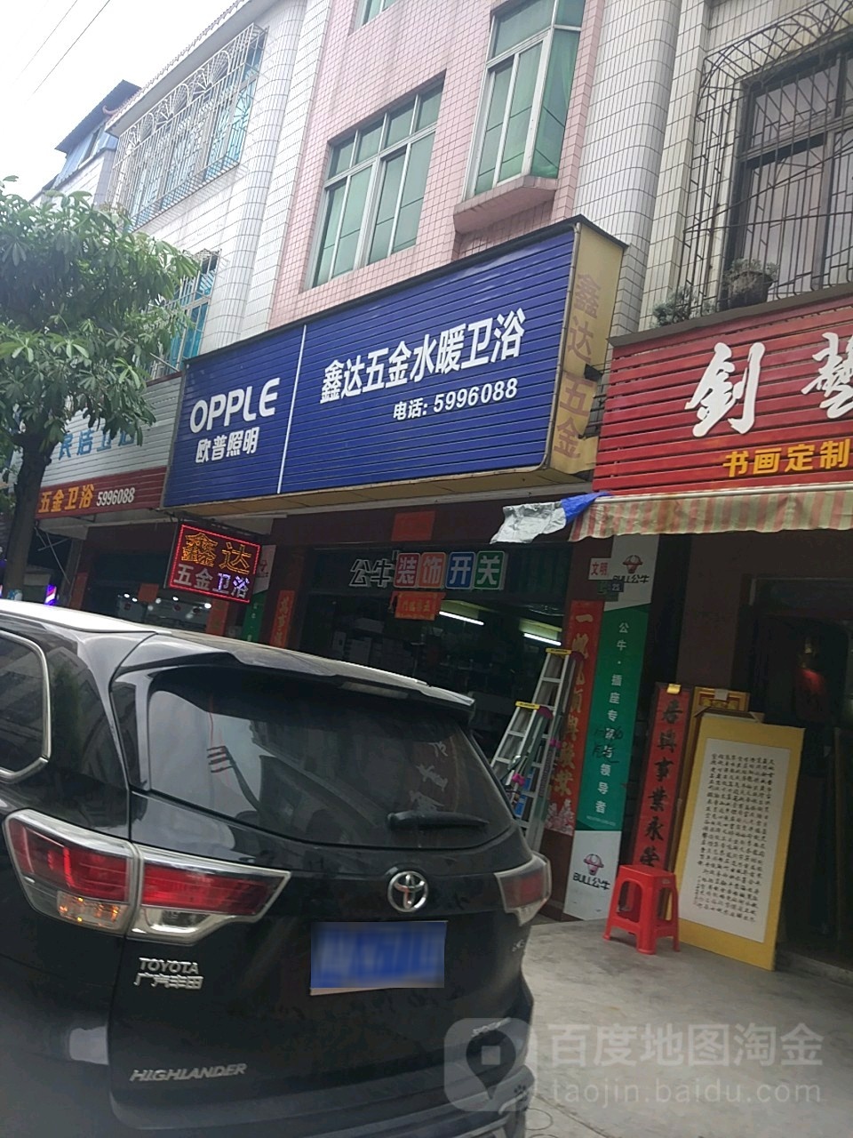 鑫达五金水暖卫浴(川西南路店)