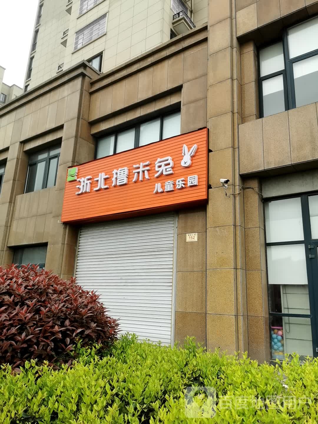浙北撸米兔儿童乐园