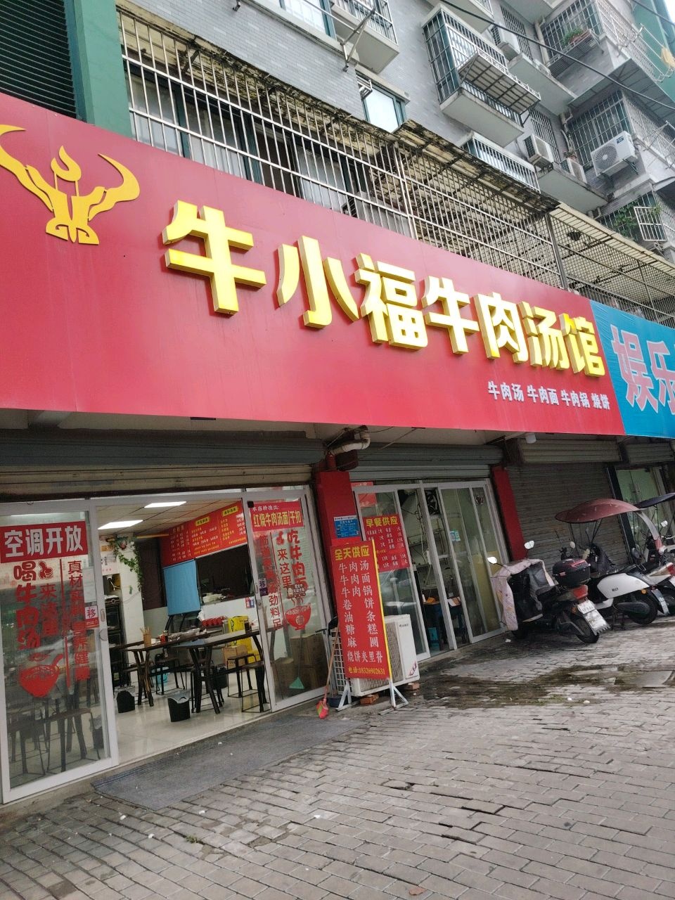 牛小福牛肉汤馆(营市街店)
