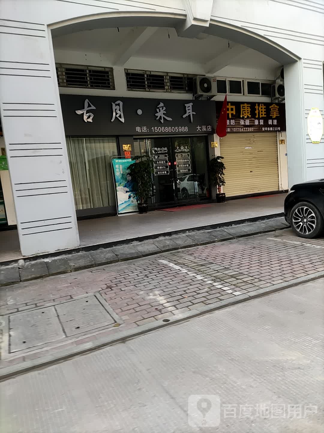 中康推拿(安平东路店)