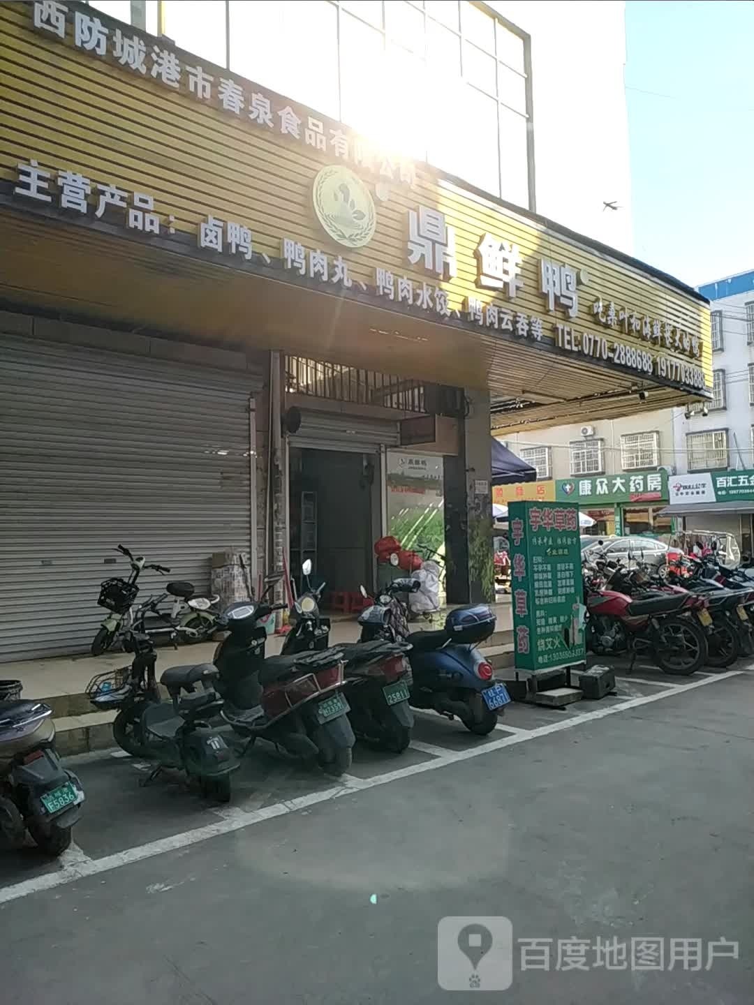 康众大药房(沙潭江大道店)