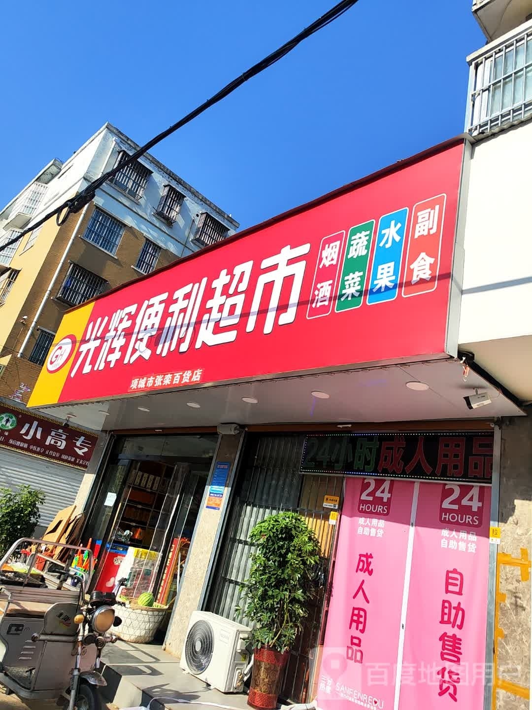 光辉便利美食(公园路店)