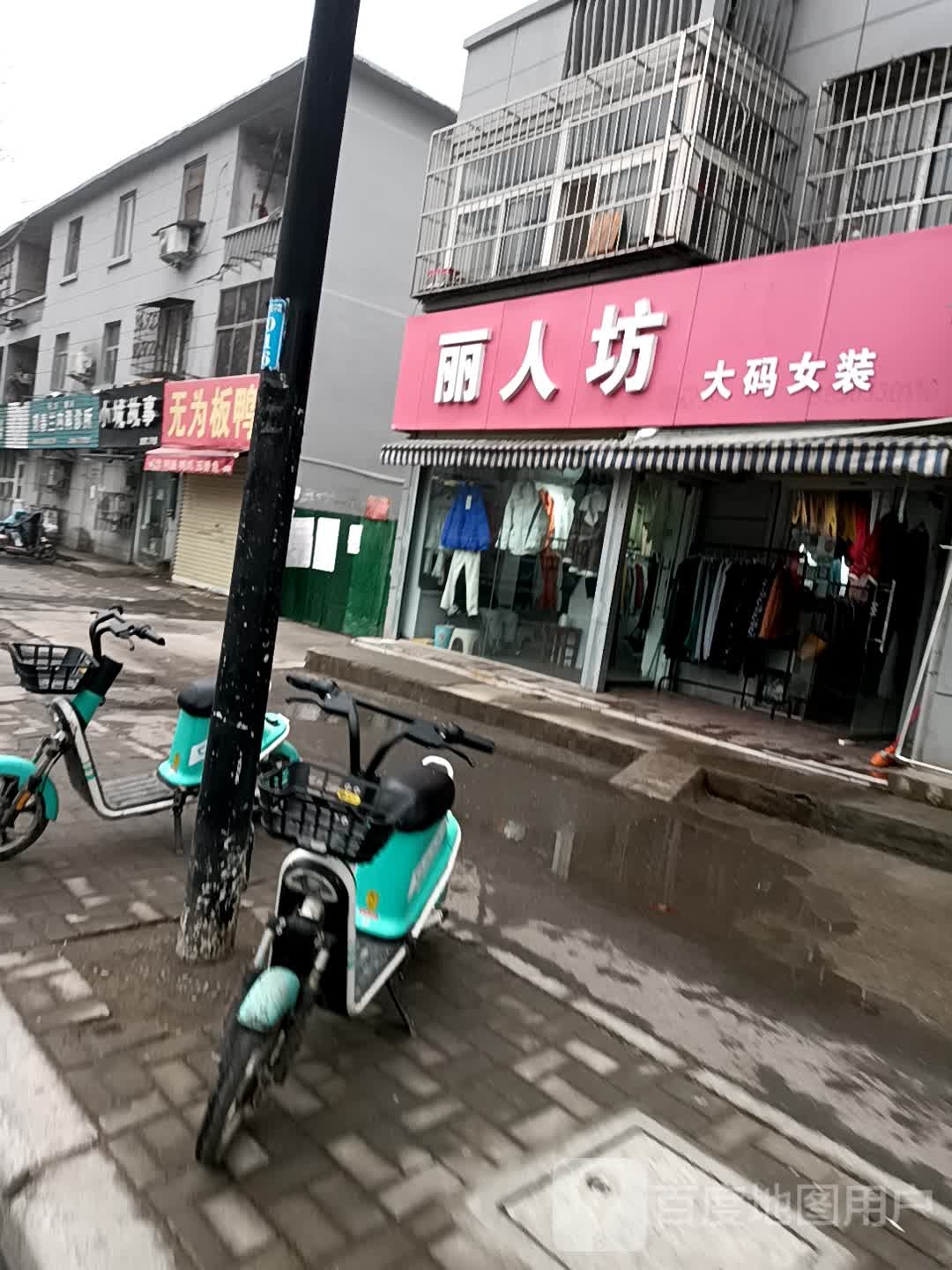 丽人坊大码女装(苹果园中路店)