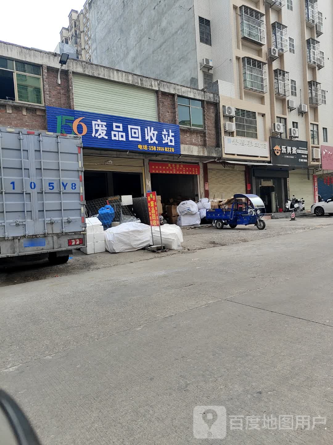 156废品回收站