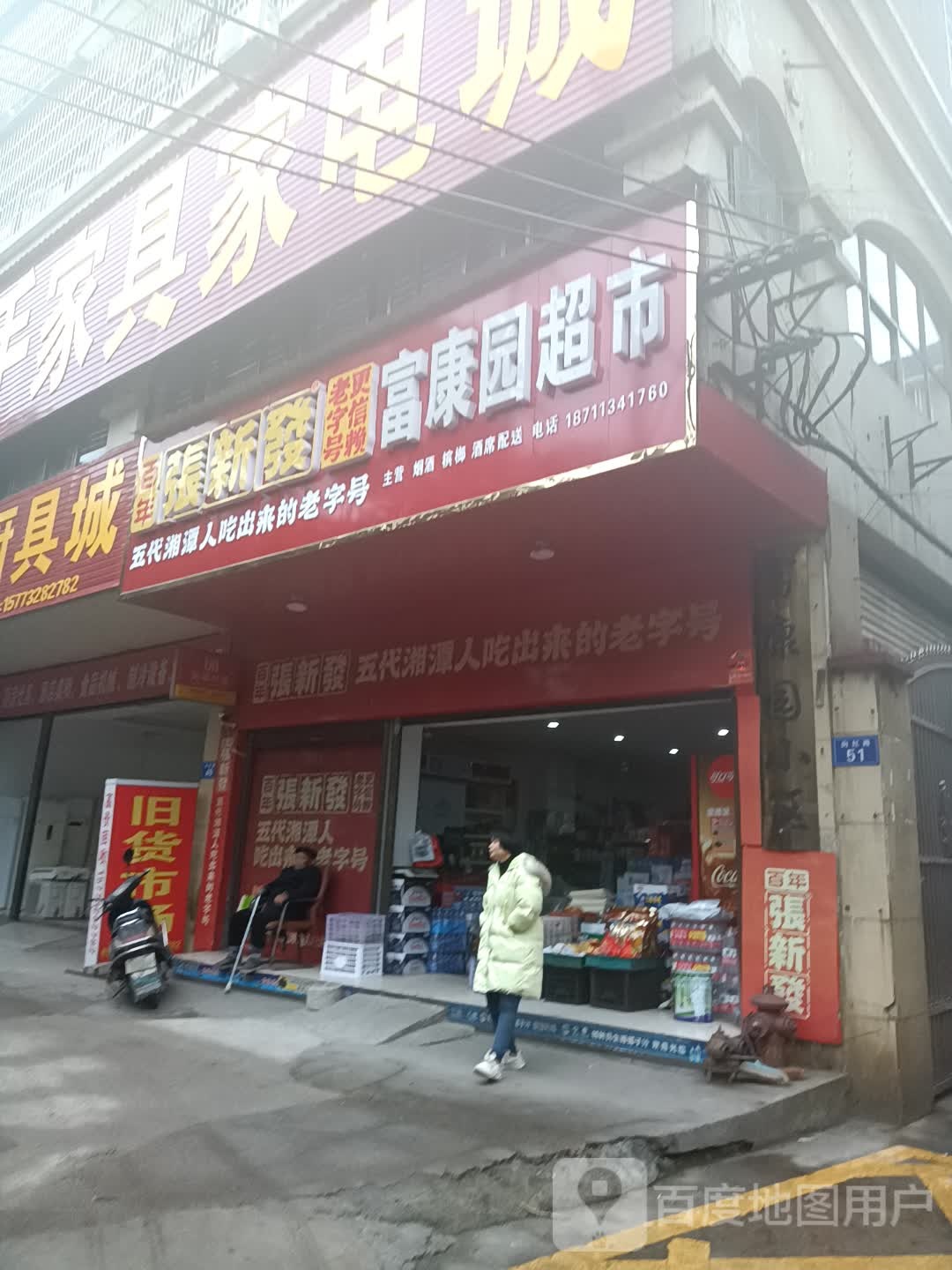 富康园超市