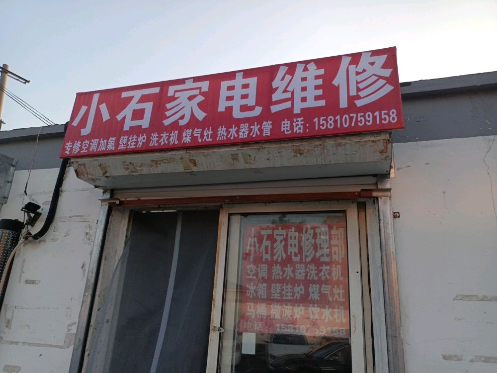 小石家电维修