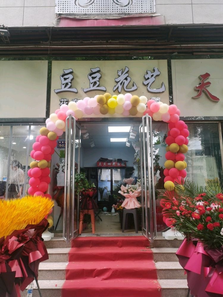 豆豆花艺(城东路店)