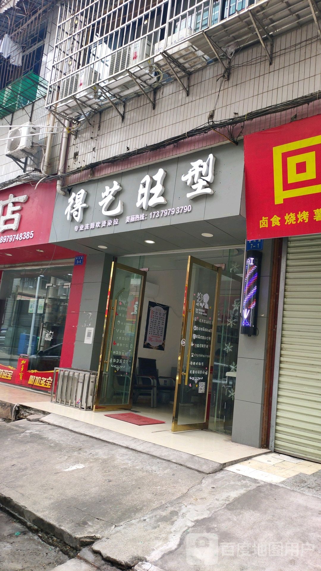 得艺旺型(福丰路店)