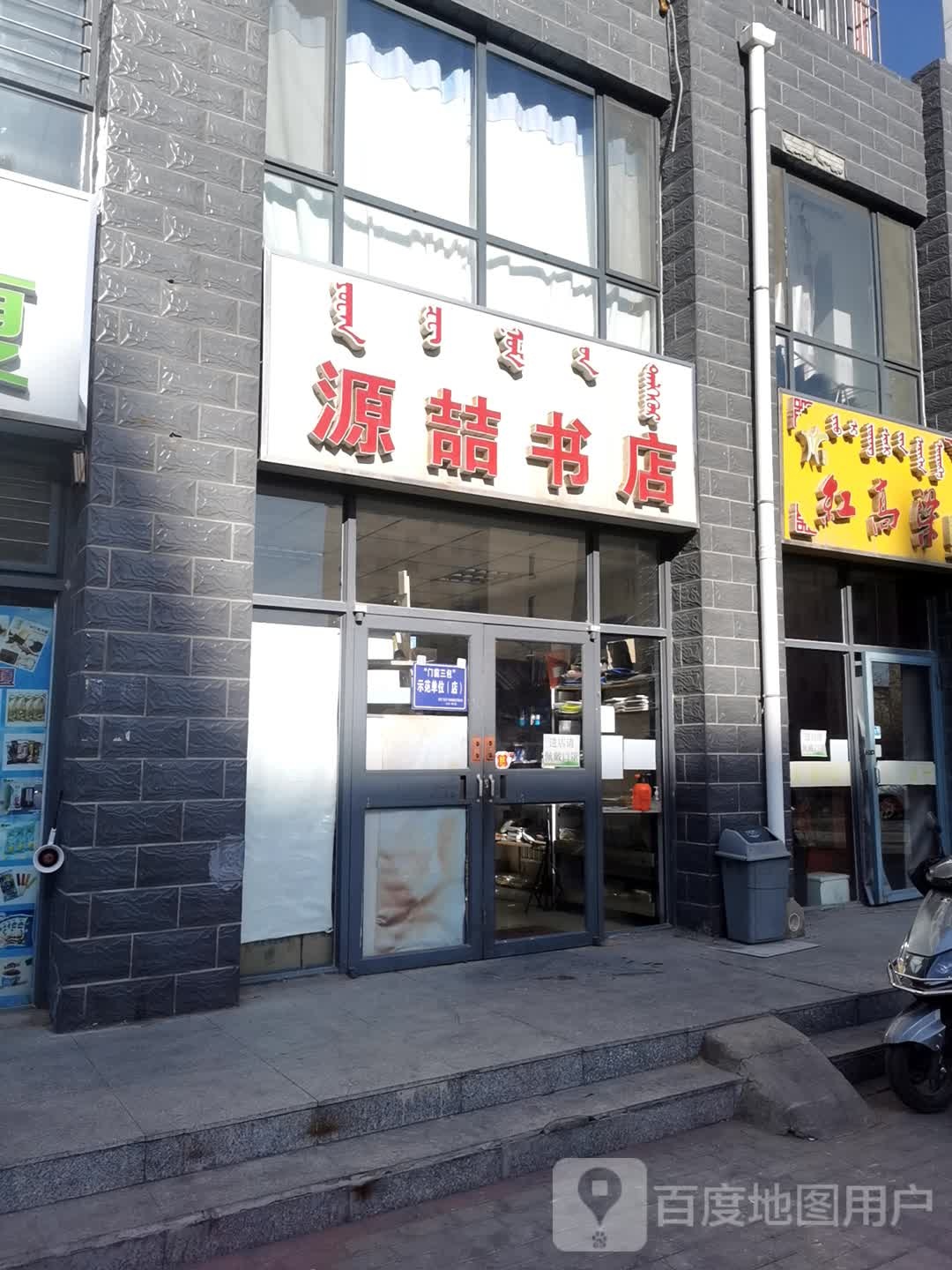 源喆文具(北梁新区店)