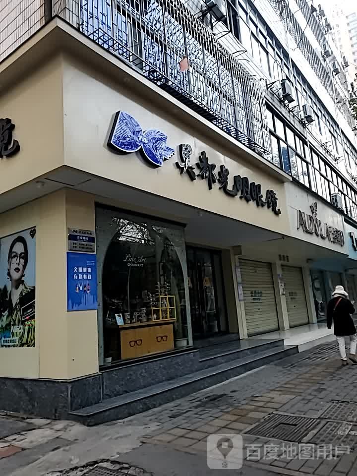 吴都光明眼(新世界店)