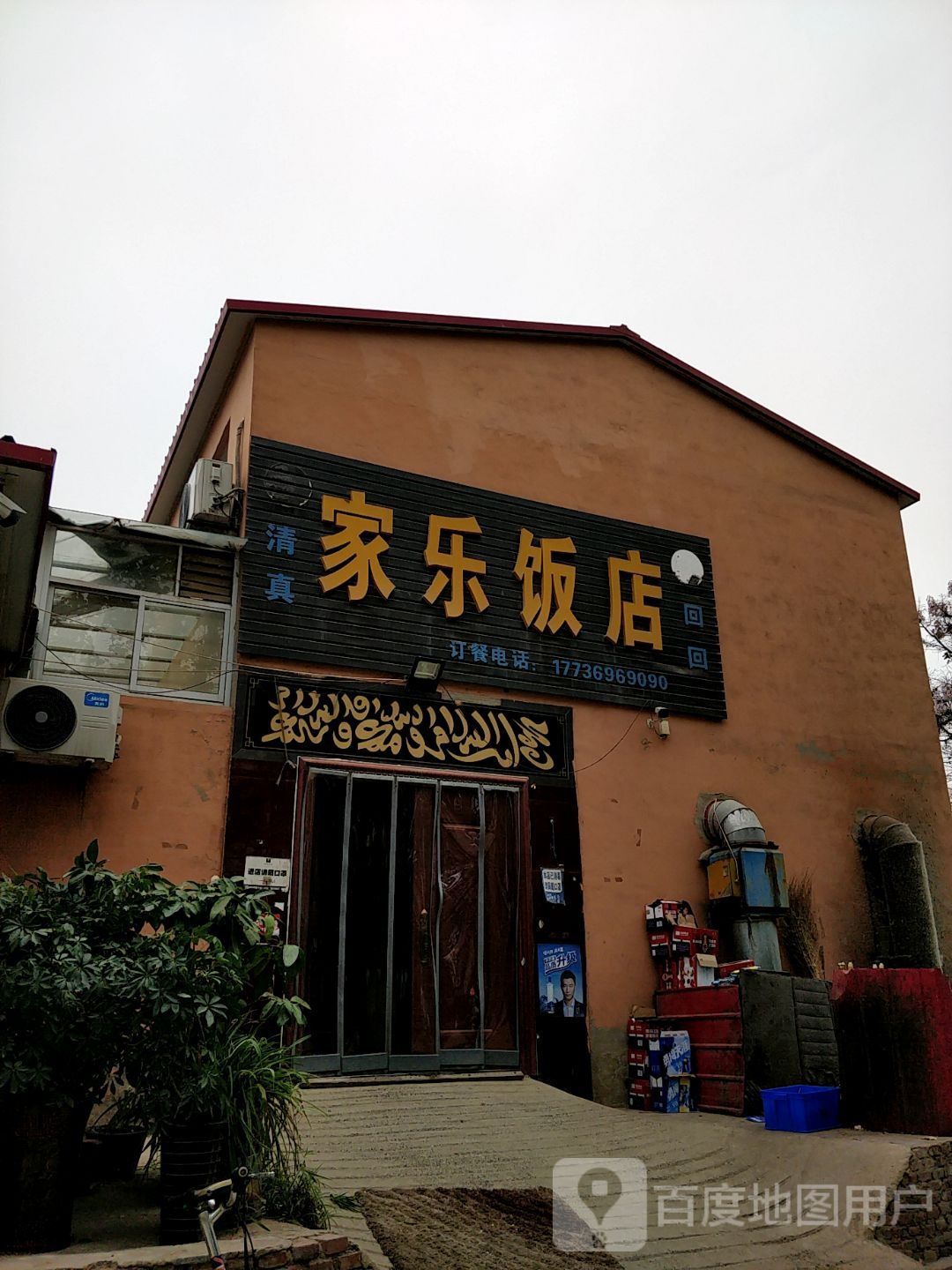 清真家乐饭店