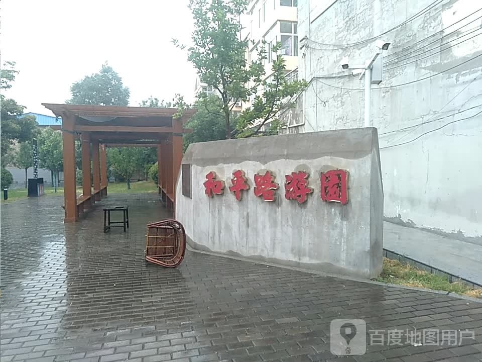 和平路游园