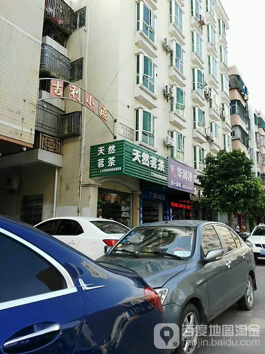 天然茗茶(城南路店)