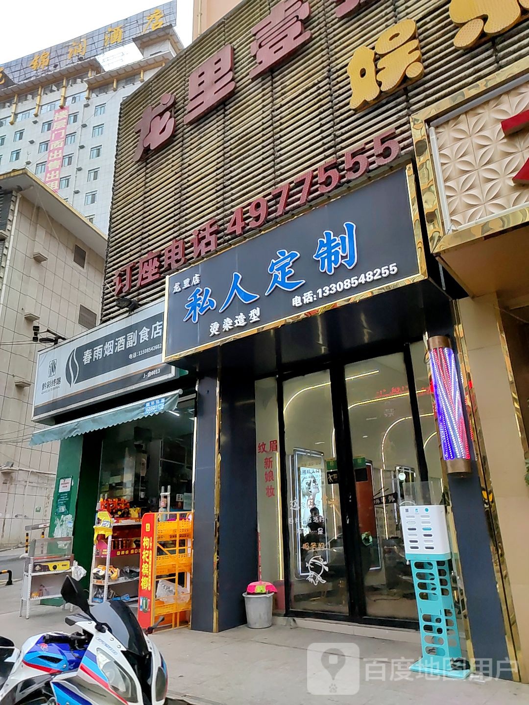 春雨烟酒副食店