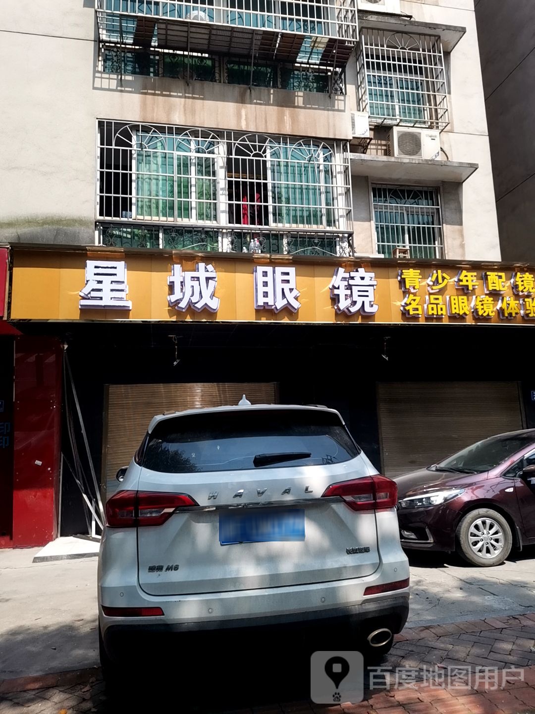星城眼镜名品眼镜体验中心(星沙凉塘店)