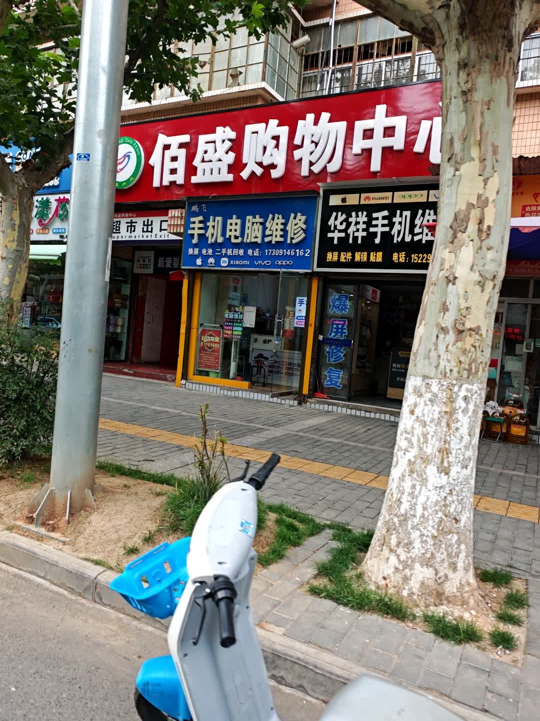 鹏飞手机电脑维修