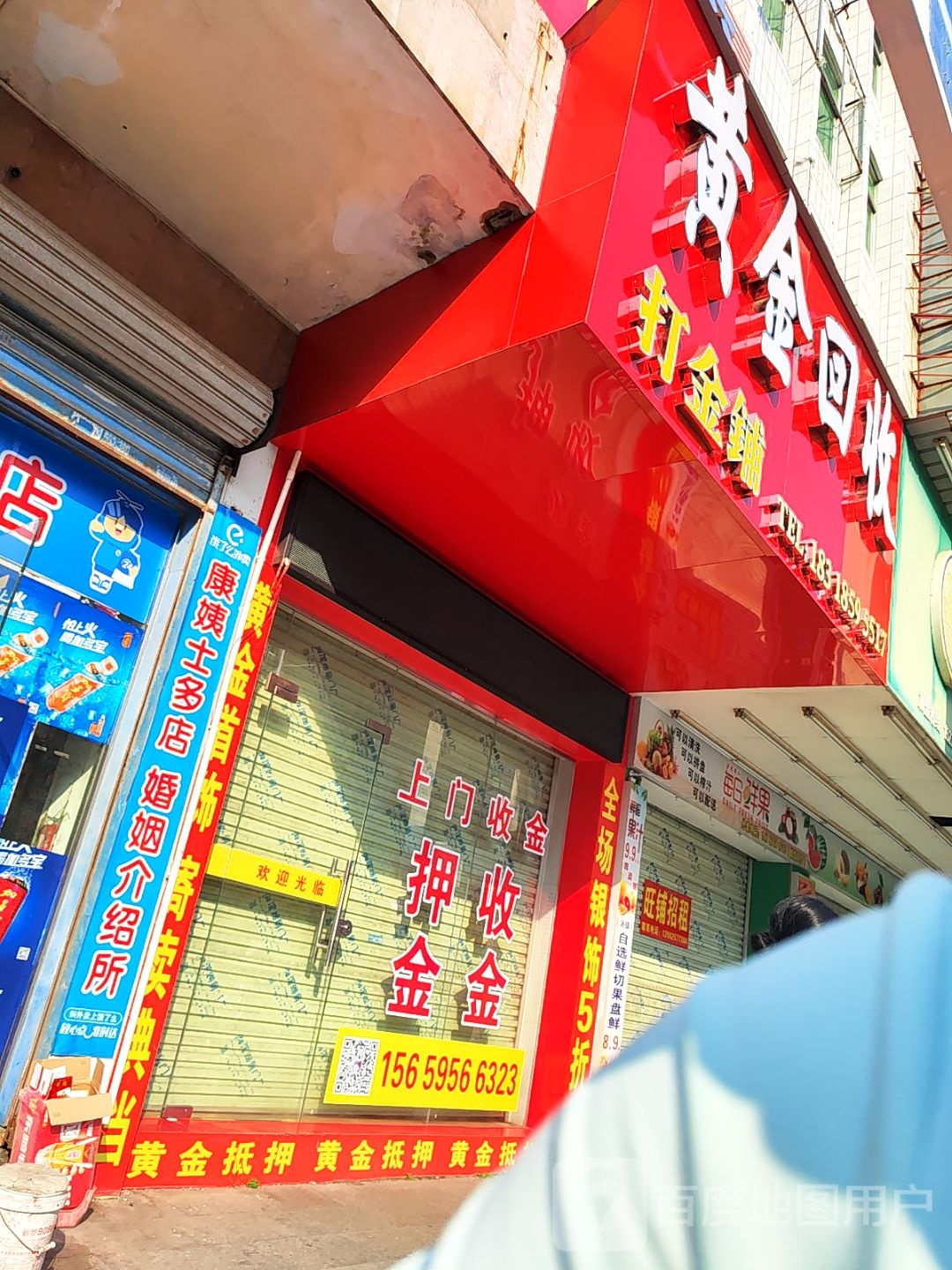 黄金回收(解放中路店)