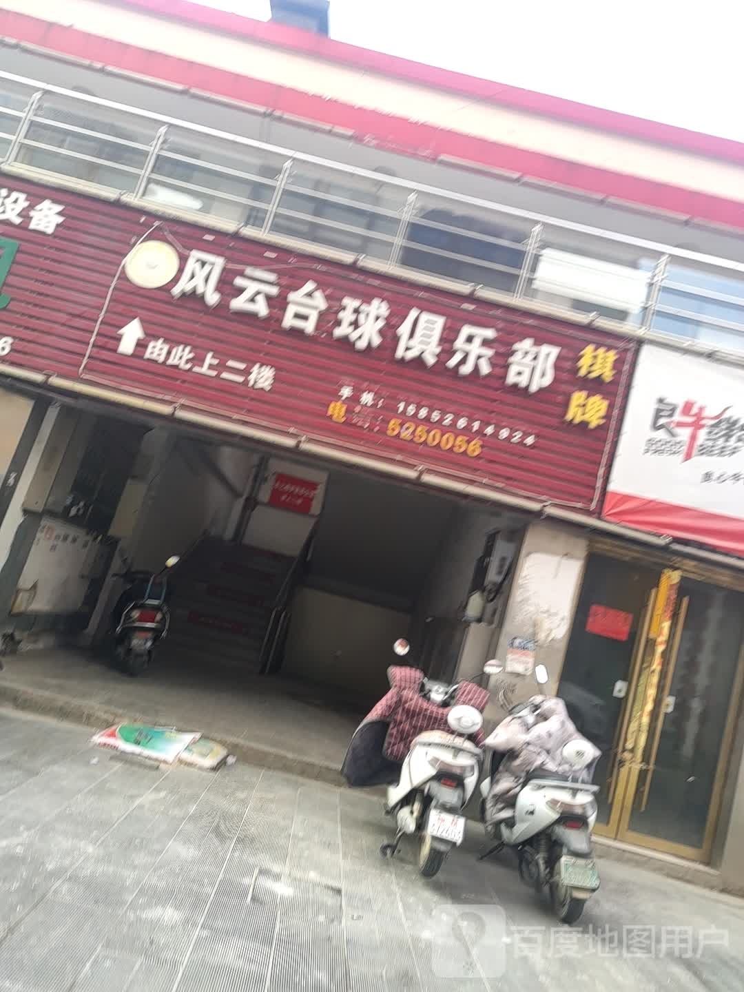 台球棋牌