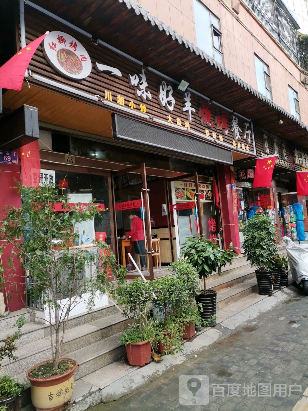 一只羊烧烤餐厅(清华苑小区店)