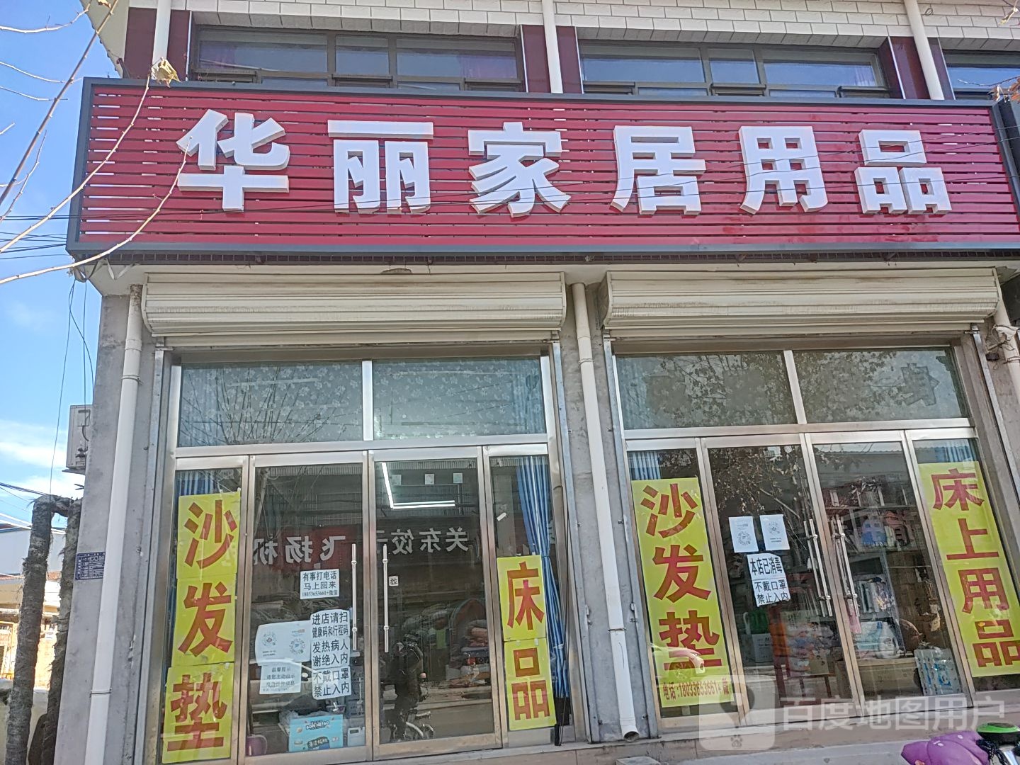 华丽家居用品店