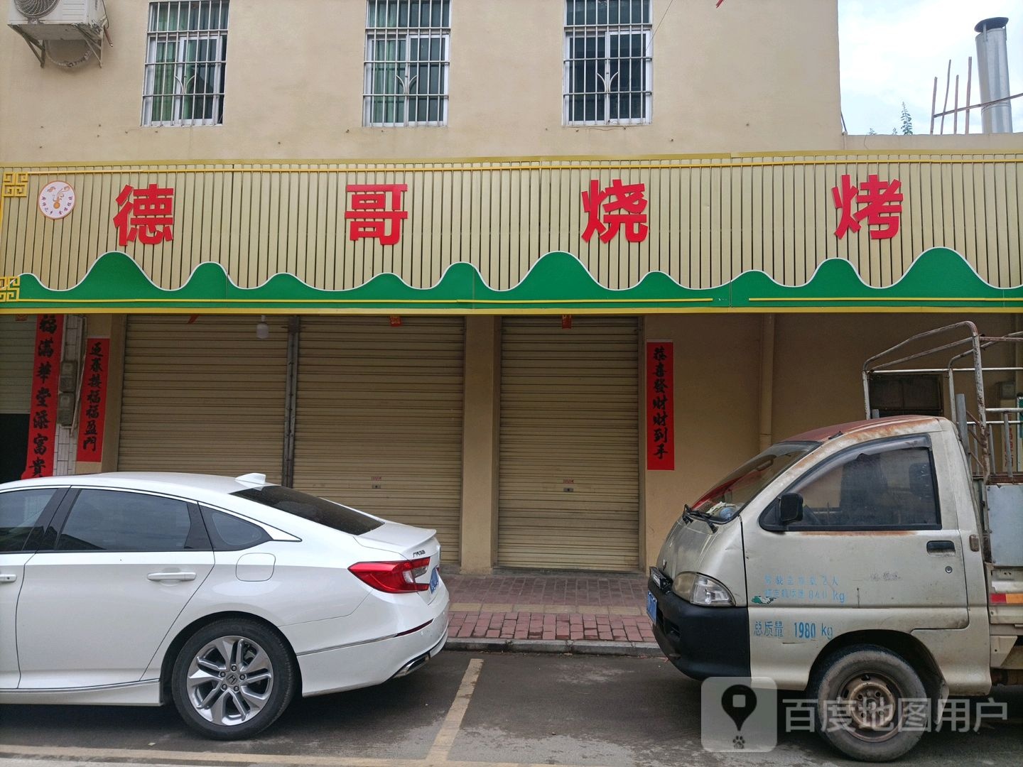 德哥烧烤