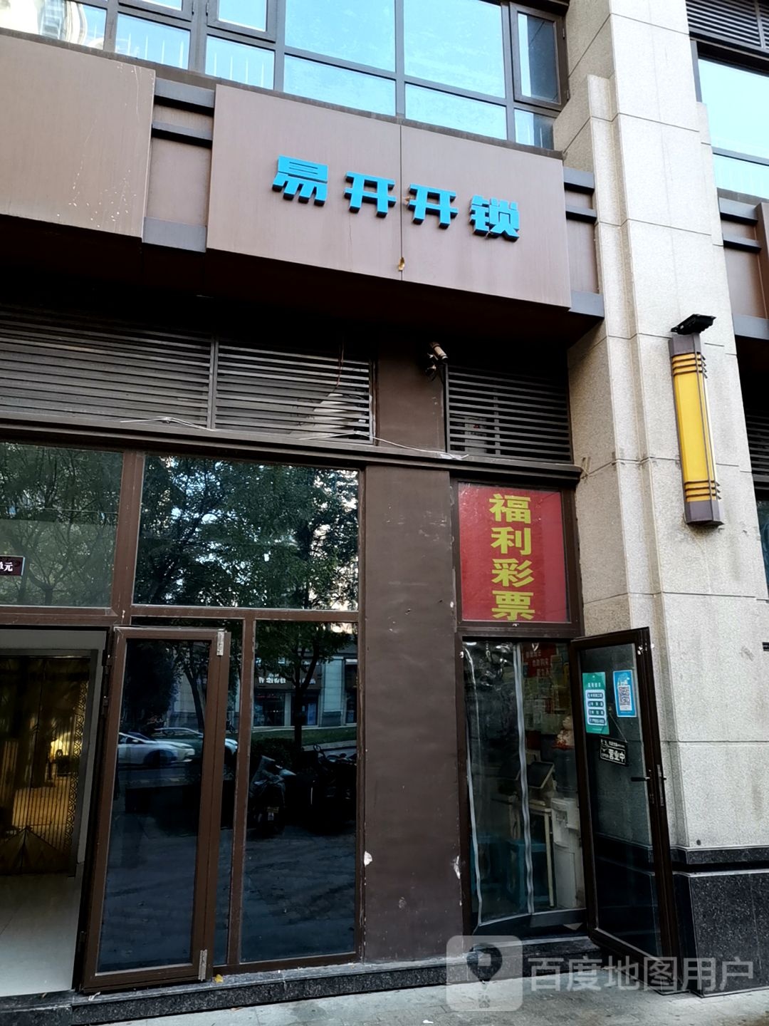 易开开锁(曲江店)