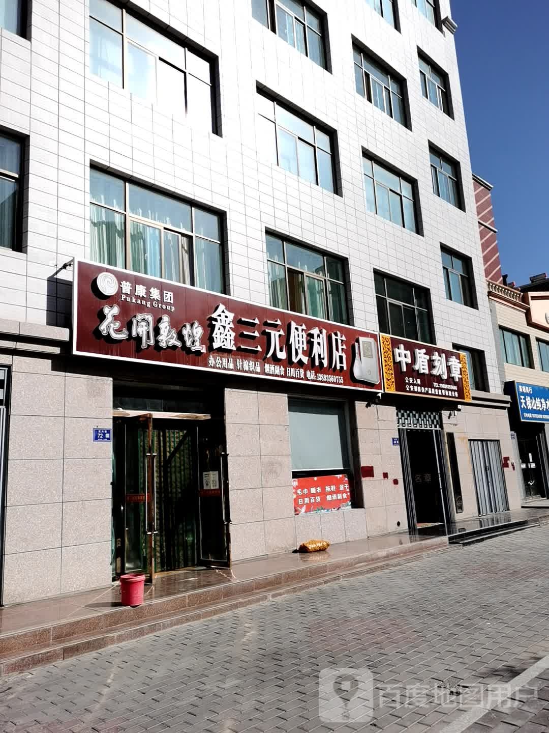 鑫三元便利店