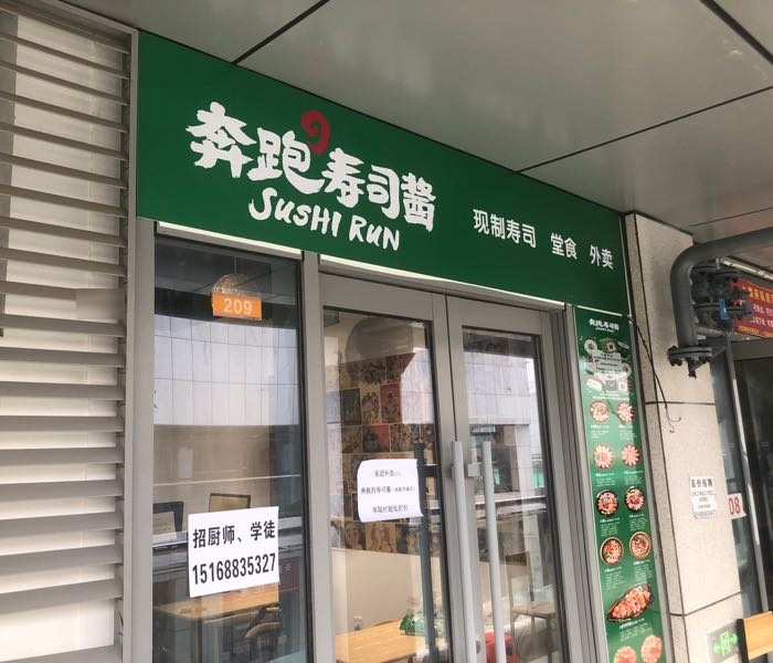 奔跑の寿司酱(济南高新店)