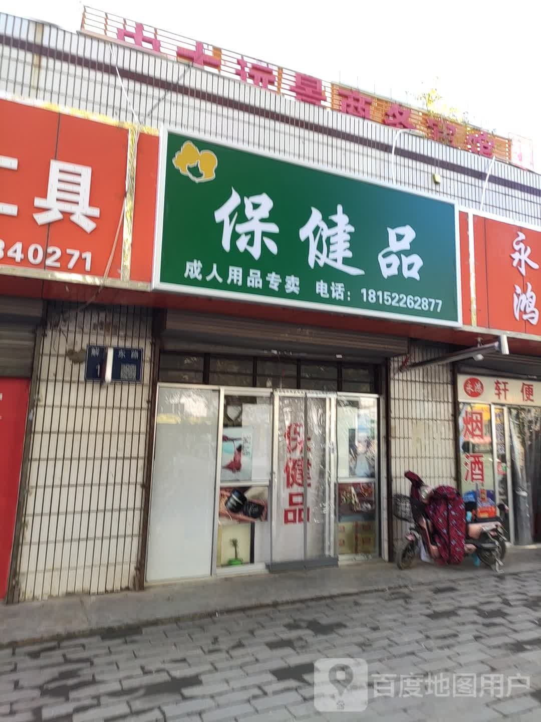 保健品成人用品专卖