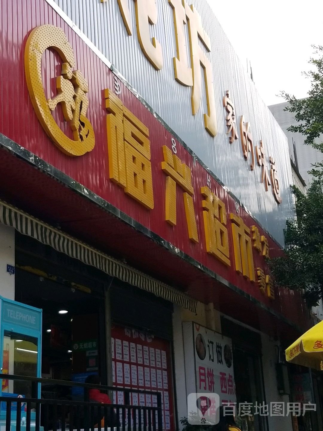 福兴超市(福新路店)