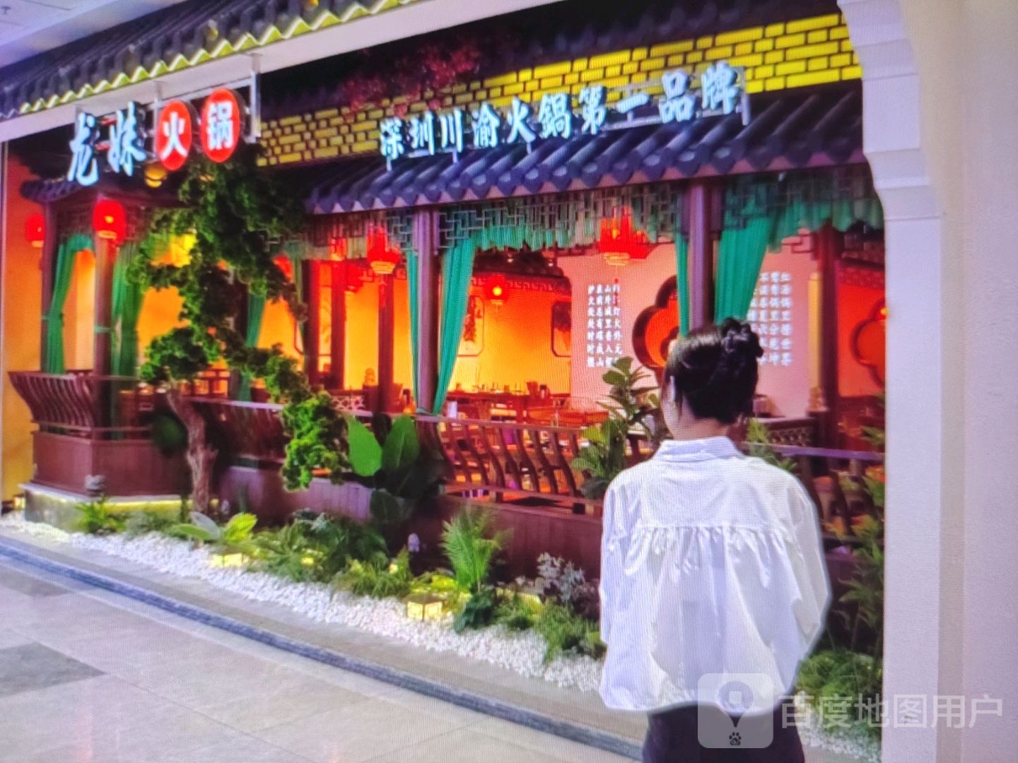 蠊妹龙凼杜火锅(中商百货购物中心咸宁店)