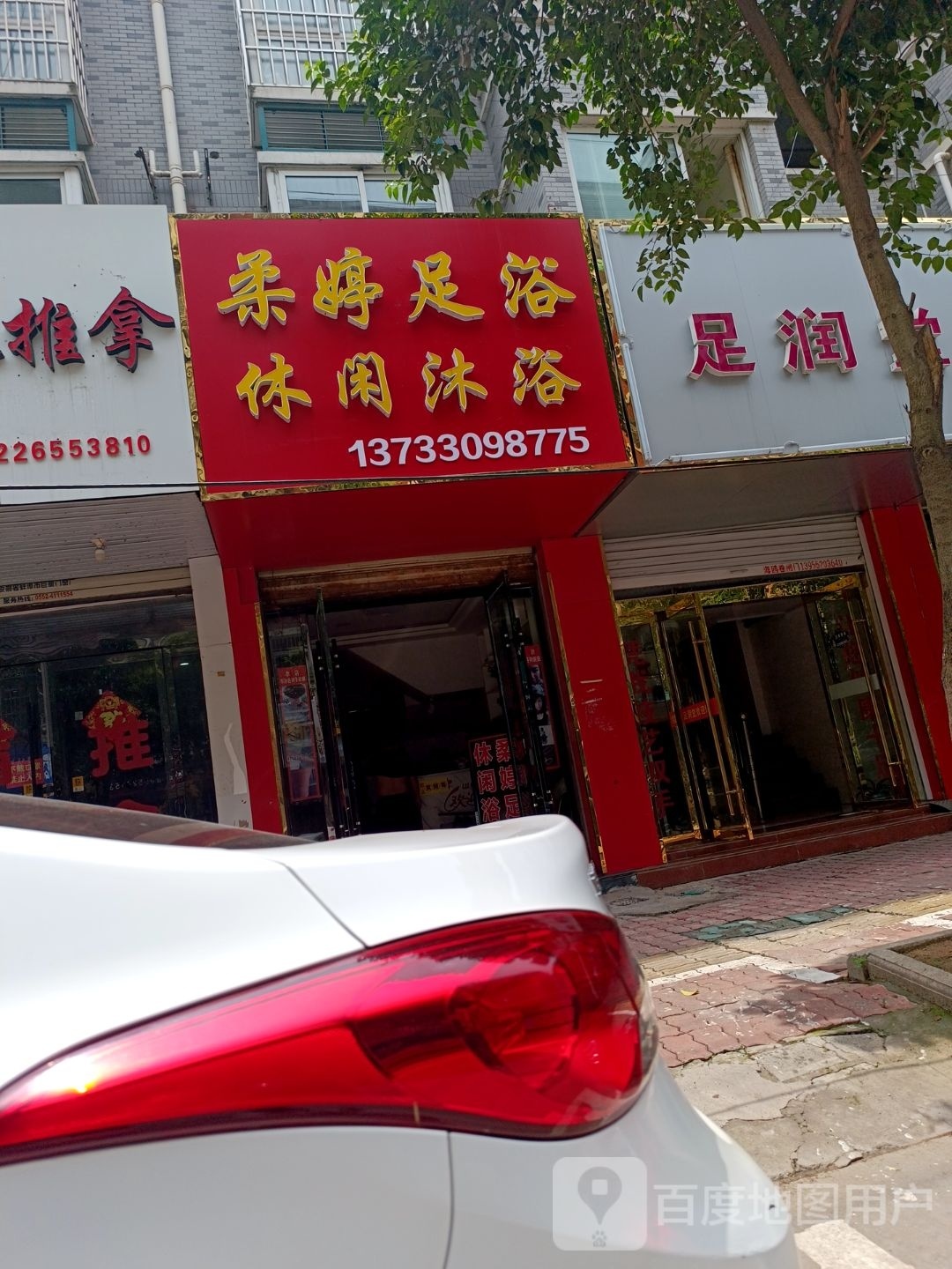 柔婷足浴(华天苑店)