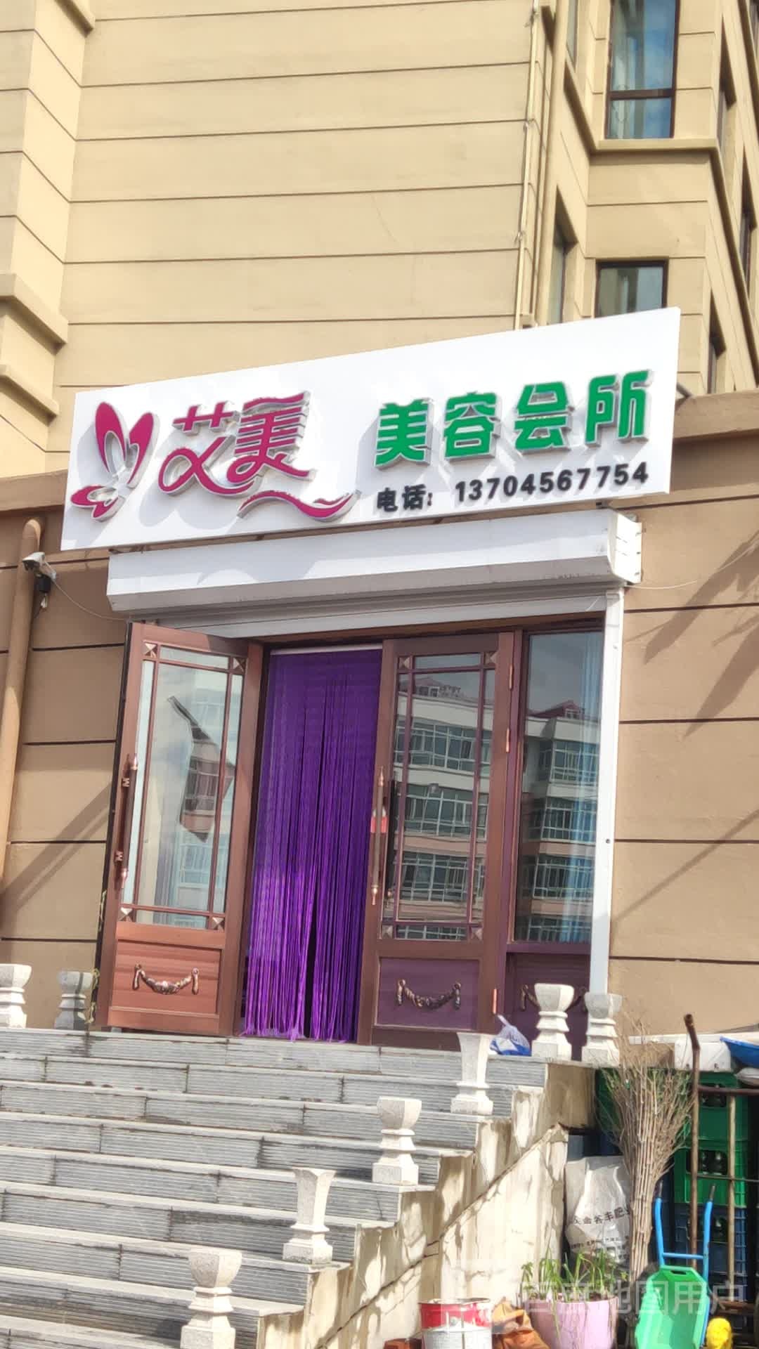 艾美美容会所