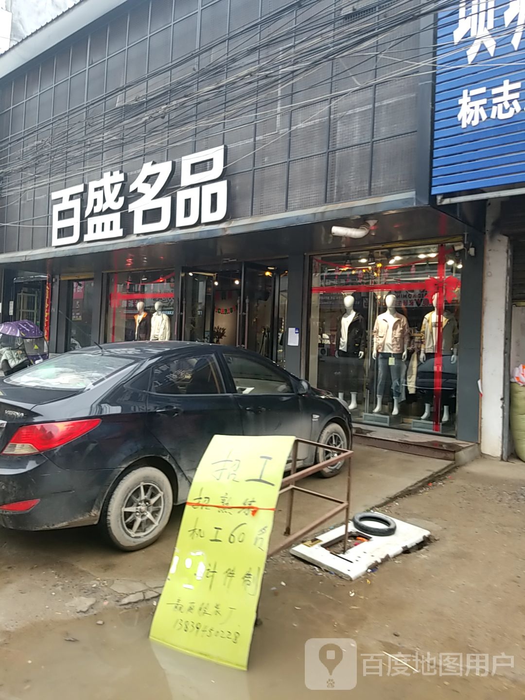 项城市孙店镇百盛名品(政府路店)