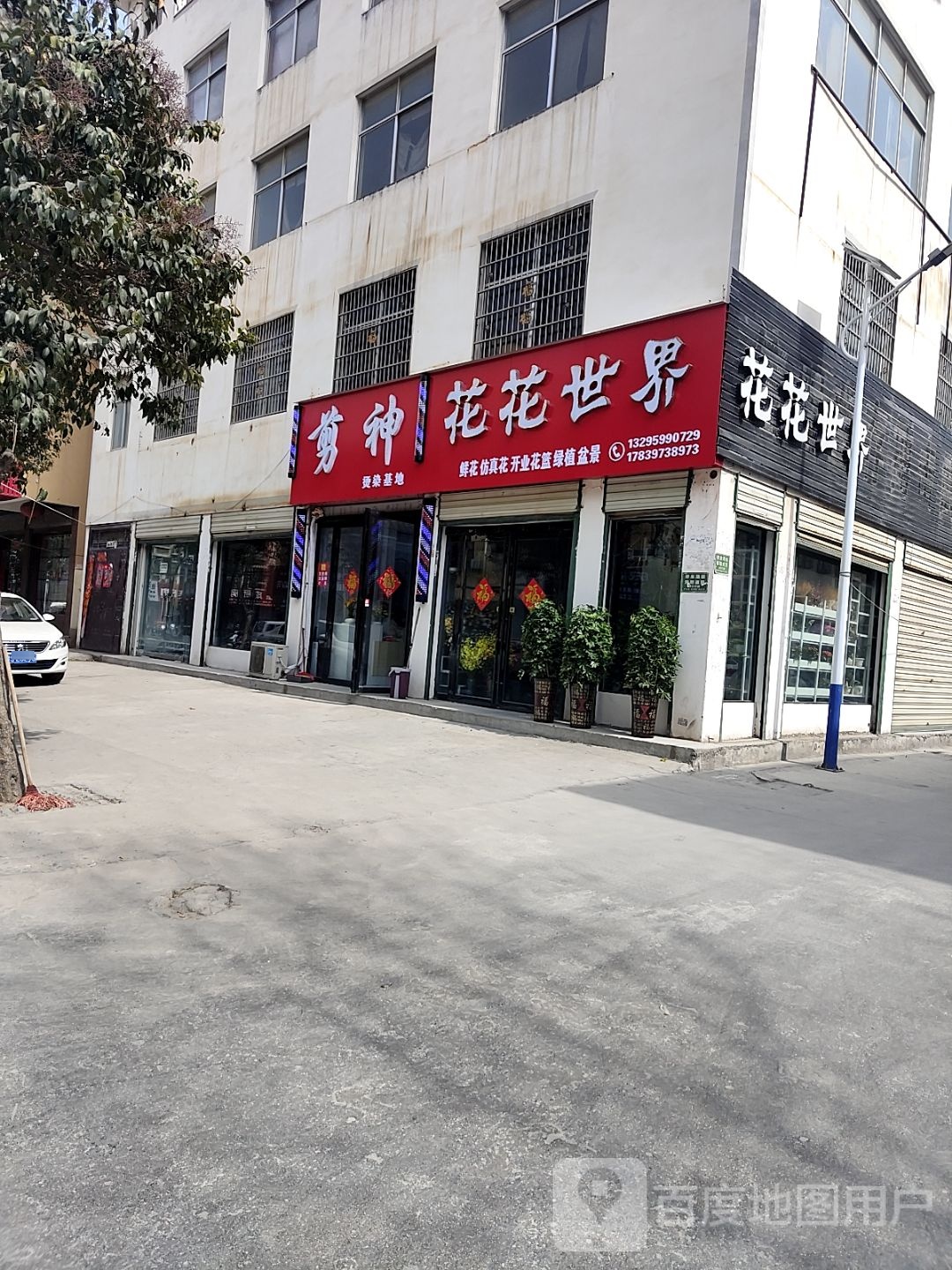 息县花花世界(锦绣路店)