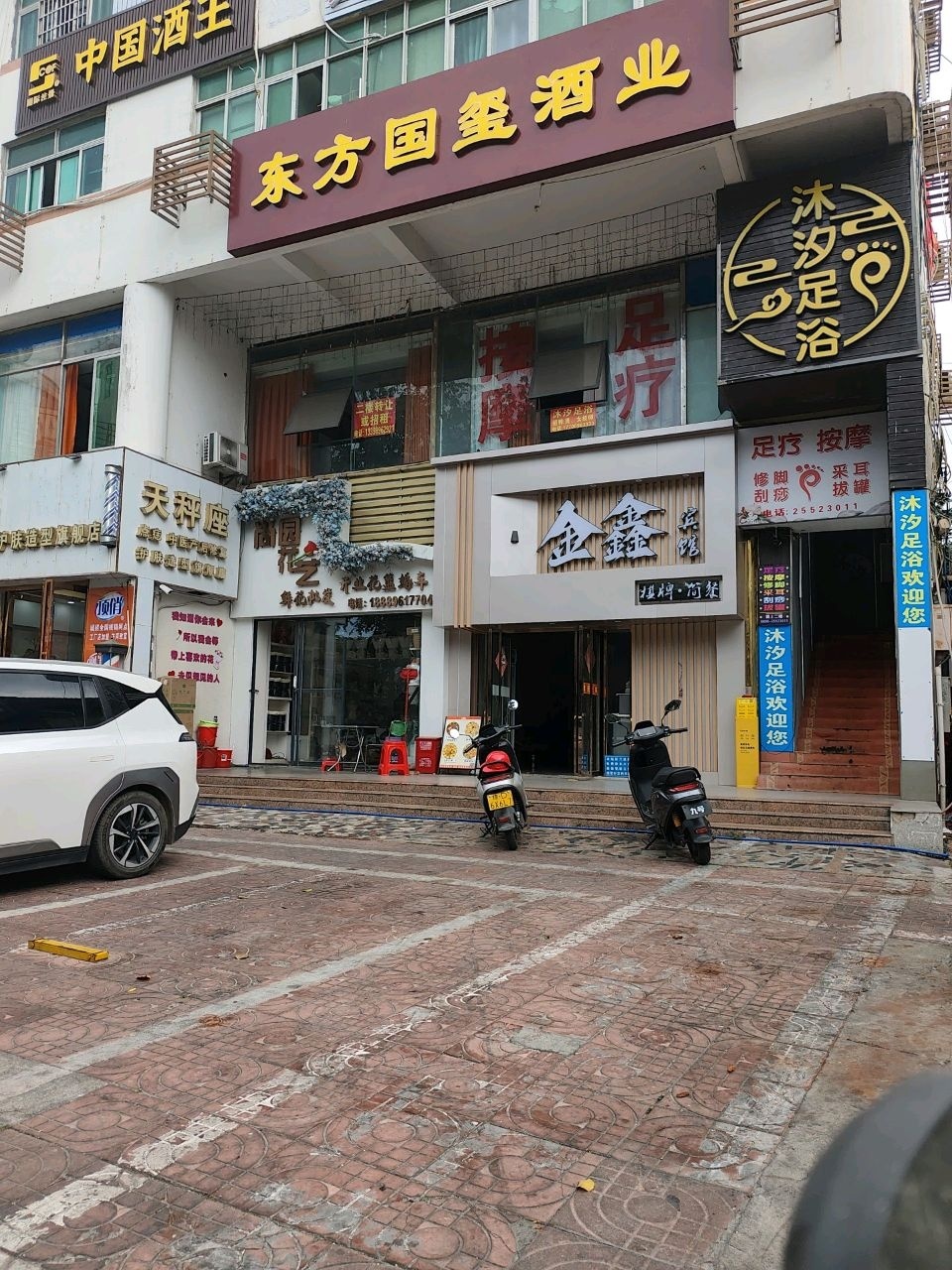 沐汐足浴