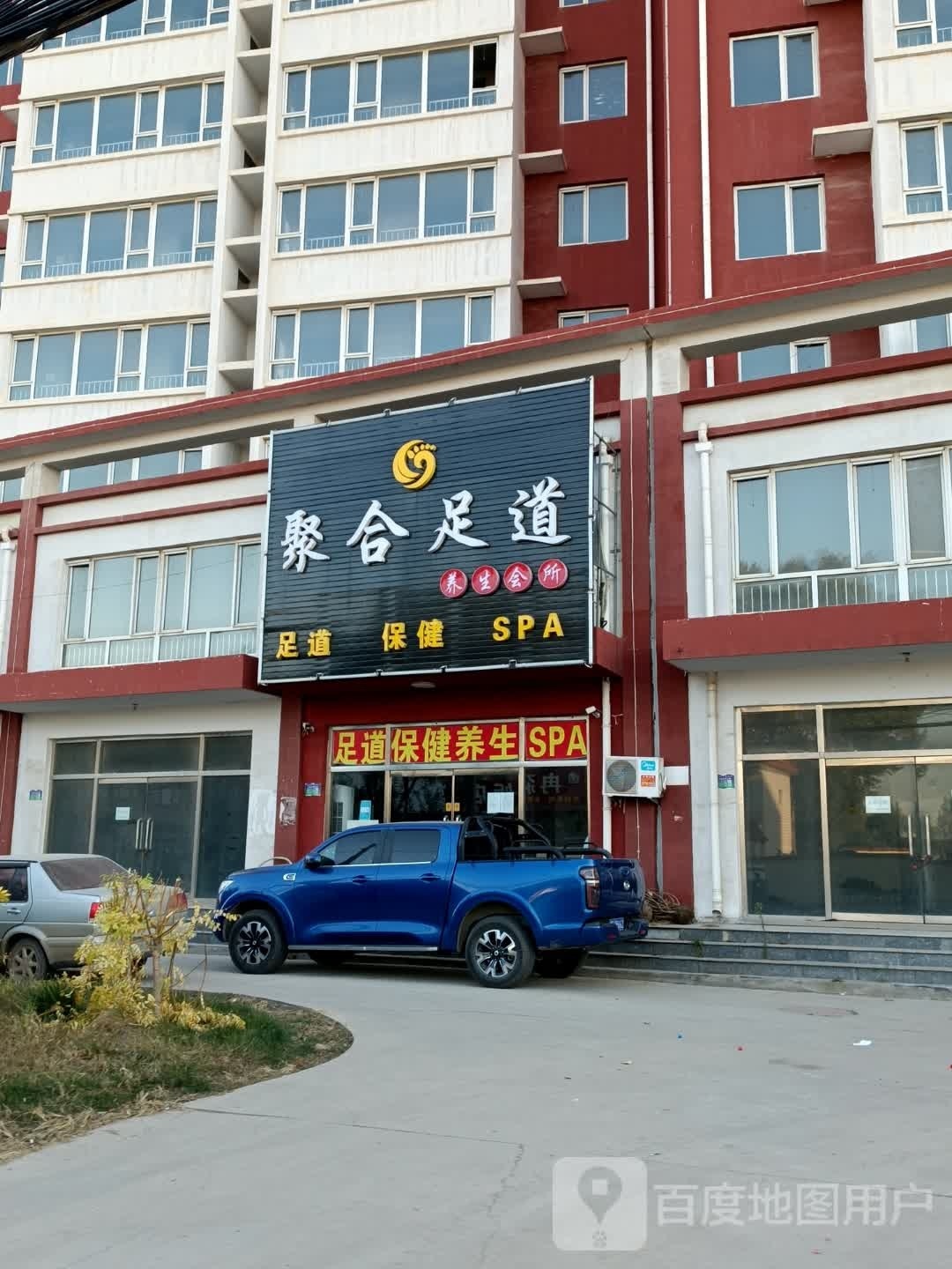 聚合足道