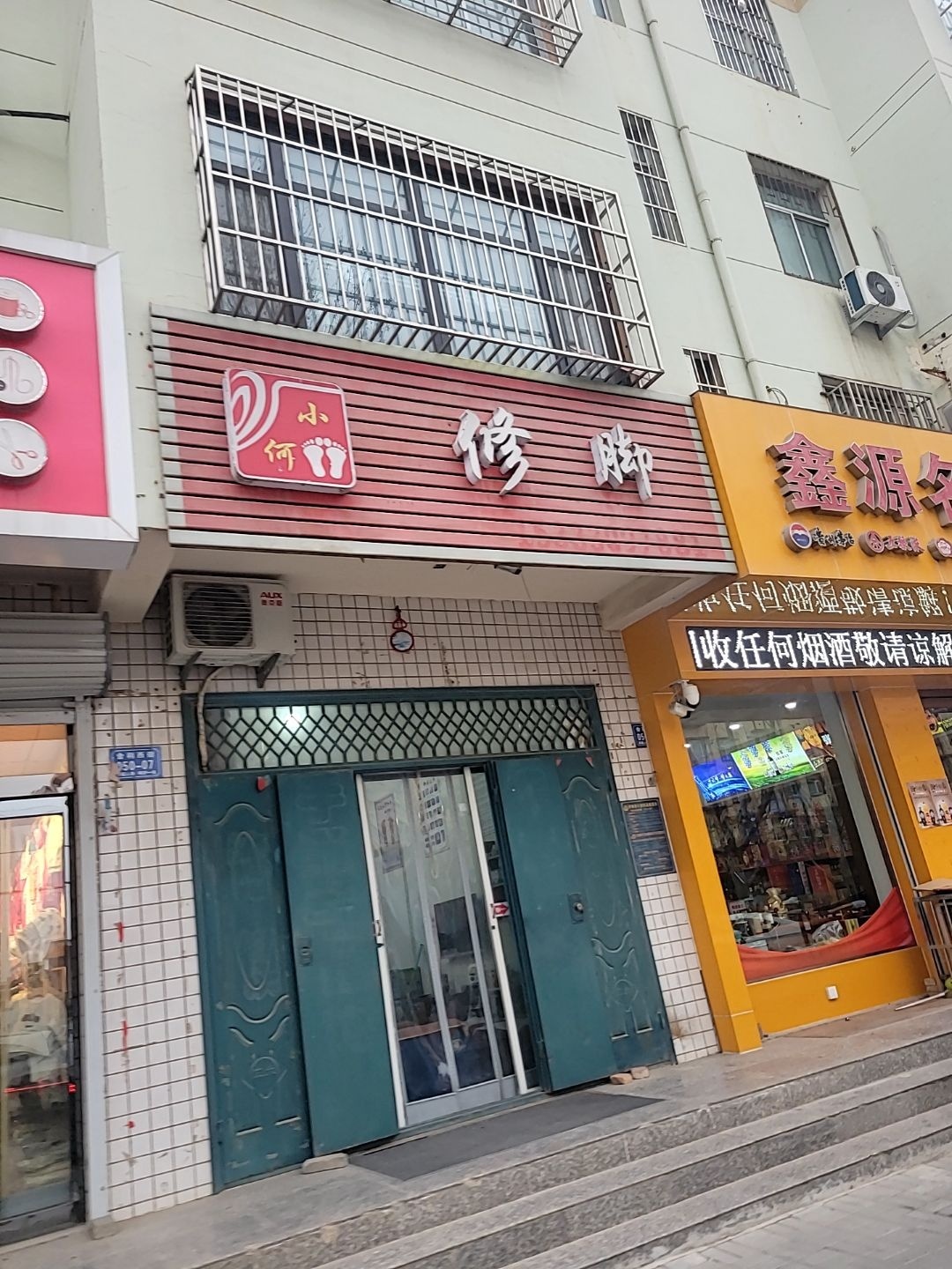 小何修脚