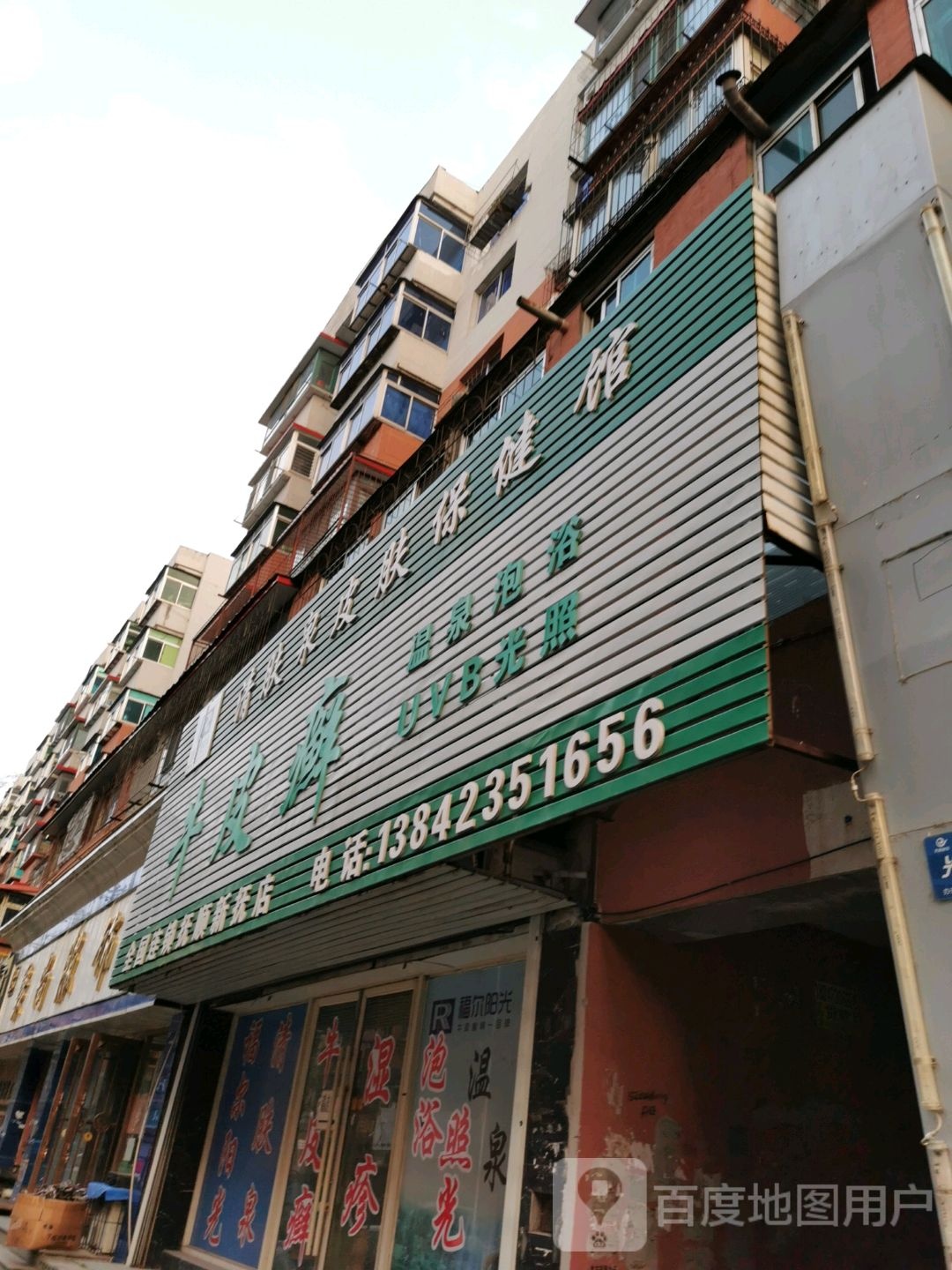 福尔阳光清肤泉皮肤保健馆(抚顺新抚店)