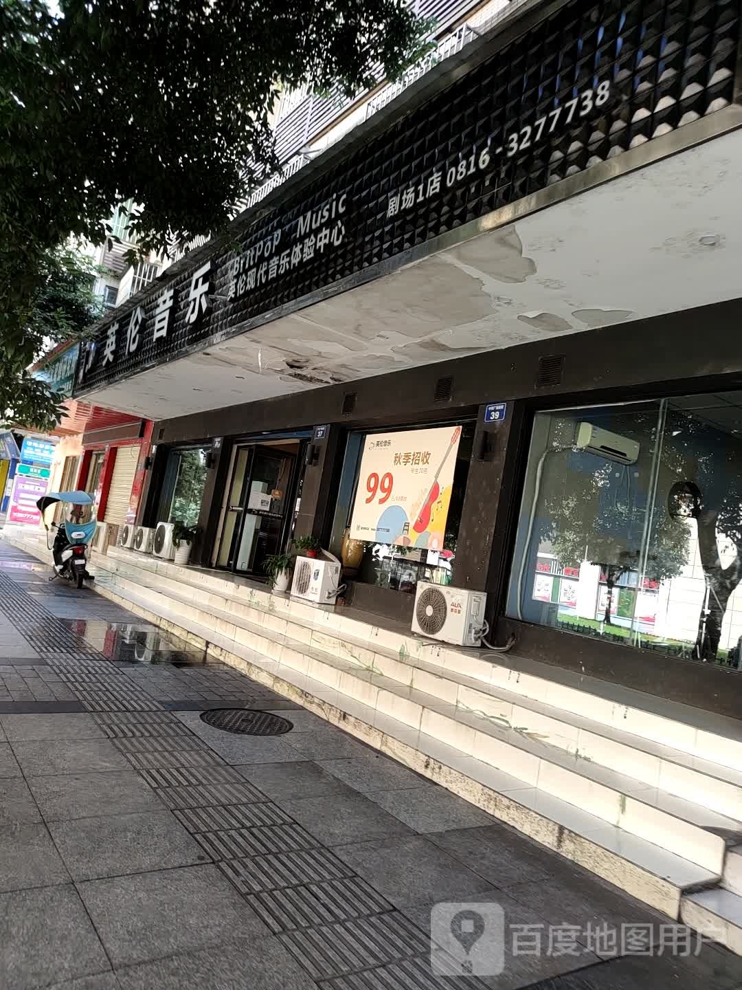 英伦现代音乐体验中心(剧场1店)